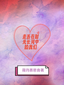走丢在时光长河中的我们 cover