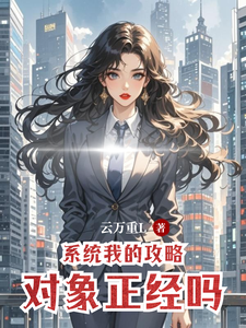 系统我的攻略对象正经吗 cover