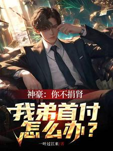 神豪:你不捐肾,我弟首付怎么办 cover
