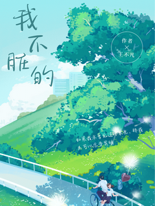 我不脏的 cover