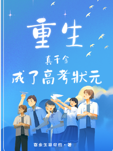 重生真千金成了高考状元 cover