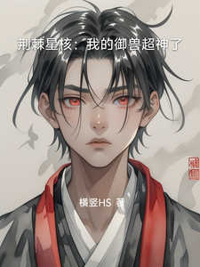 荆棘星核：我的御兽超神了 cover