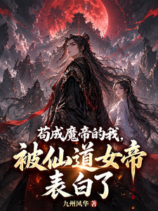 I Slipped Into Becoming a Demon Emperor, and the Immortal Dao Empress Confessed to Me cover