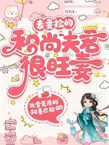 衰妻捡的和尚夫君很旺妻 cover