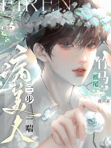 病美人三步一喘！竹马摇尾抱回家 cover