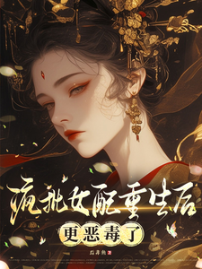 疯批女配重生后更恶毒了 cover
