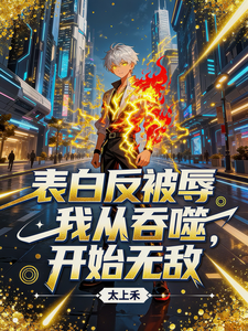表白反被辱，我从吞噬开始无敌 cover