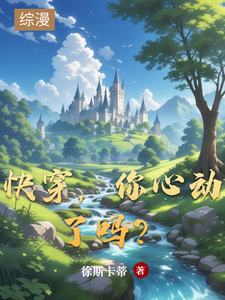 快穿，你心动了吗？ cover