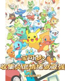 宝可梦：收集负面情绪就变强 cover