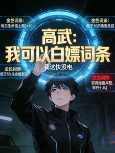 高武：我可以白嫖词条 cover