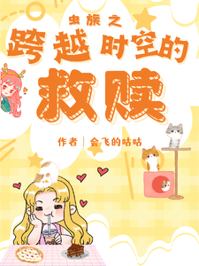 虫族之跨越时空的救赎 cover