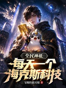 全民神祗:每天一个海克斯科技 cover