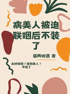 病美人被迫联姻后不装了 cover