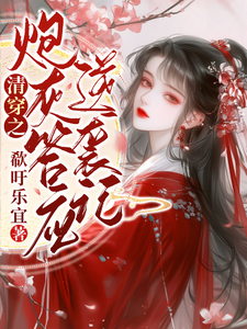 清穿之炮灰答应逆袭记 cover