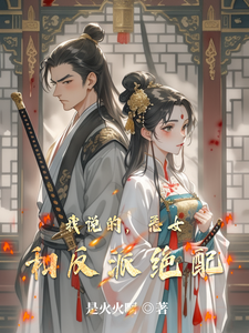 我说的，恶女和反派绝配 cover