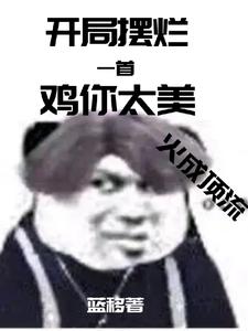 开局摆烂:一首鸡你太美火成顶流 cover