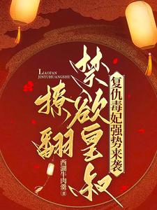 复仇毒妃强势来袭，撩翻禁欲皇叔 cover