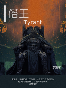 僭王Tyrant cover