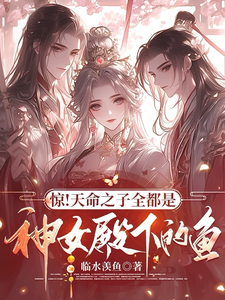 Shock! The Chosen One’s Destiny Is All the Fish of the Goddess Shrine Lady cover