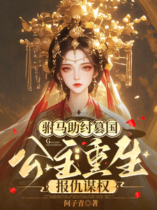 驸马助纣篡国，公主重生报仇谋权 cover