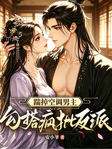 踹掉空调男主，勾搭疯批反派 cover