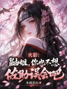 火影：鼬姐，你也不想佐助误会吧 cover