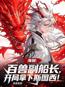 百兽副船长,开局拿下斯图西! cover