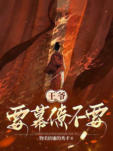 王爷，要幕僚不要？ cover