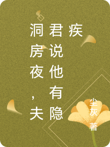 洞房夜，夫君说他有隐疾 cover