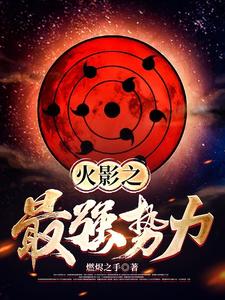 火影之最强势力 cover