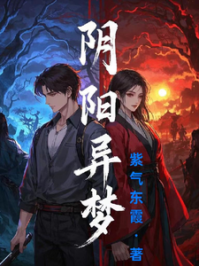 阴阳异梦 cover