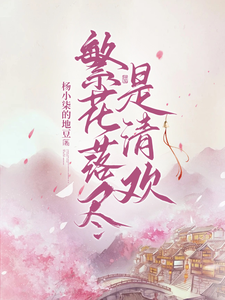 繁花落尽是清欢 cover
