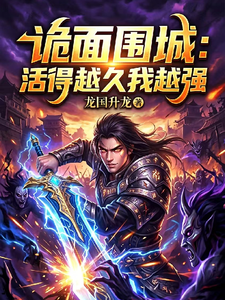 诡面围城:活得越久我越强 cover