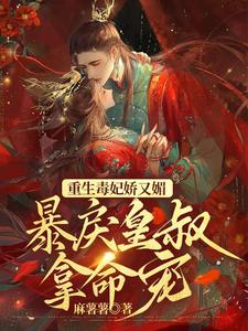 重生毒妃娇又媚，暴戾皇叔拿命宠 cover