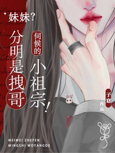 妹妹？分明是拽哥伺候的小祖宗！ cover