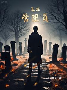 墓地管理员 cover