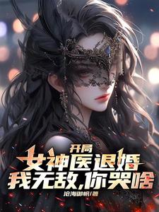 开局女神医退婚：我无敌，你哭啥 cover