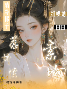 清冷佛子惹娇愤，细哄她日日索吻 cover