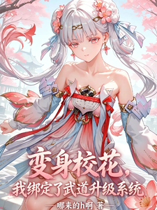 变身校花,我绑定了武道升级系统 cover
