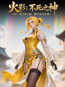 火影：我不死之神，纲手爭当正妻 cover