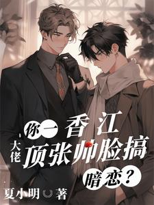 你一香江大佬，顶张帅脸搞暗恋？ cover