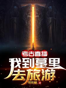 考古直播：我到墓里去旅游 cover