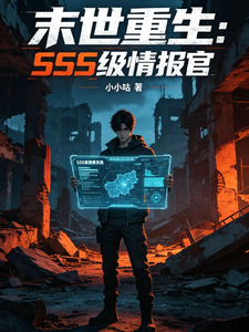 末世重生：SSS级情报官 cover