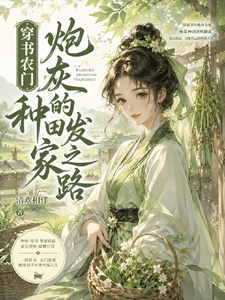 穿书农门：炮灰的种田发家之路 cover