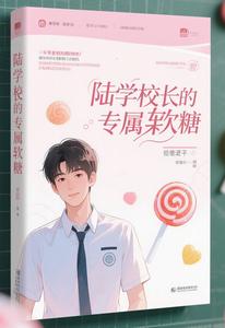 陆学长的专属软糖 cover