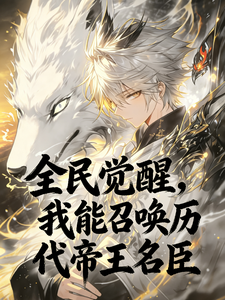全民觉醒，我能召唤帝王名臣 cover