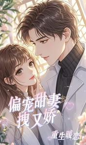 重生暖恋：偏宠甜妻拽又娇 cover