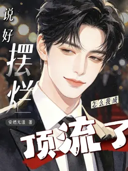 遇事我先睡,怎么又火了!