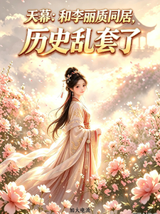 天幕:和李丽质同居,历史乱套了 cover