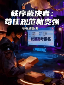 秩序裁决者：苟住规范就变强 cover